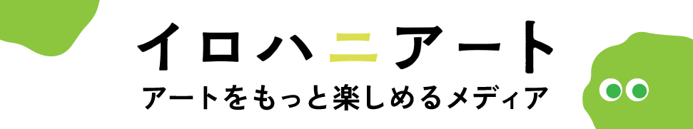 イロハニアート アートをもっと楽しめるメディア